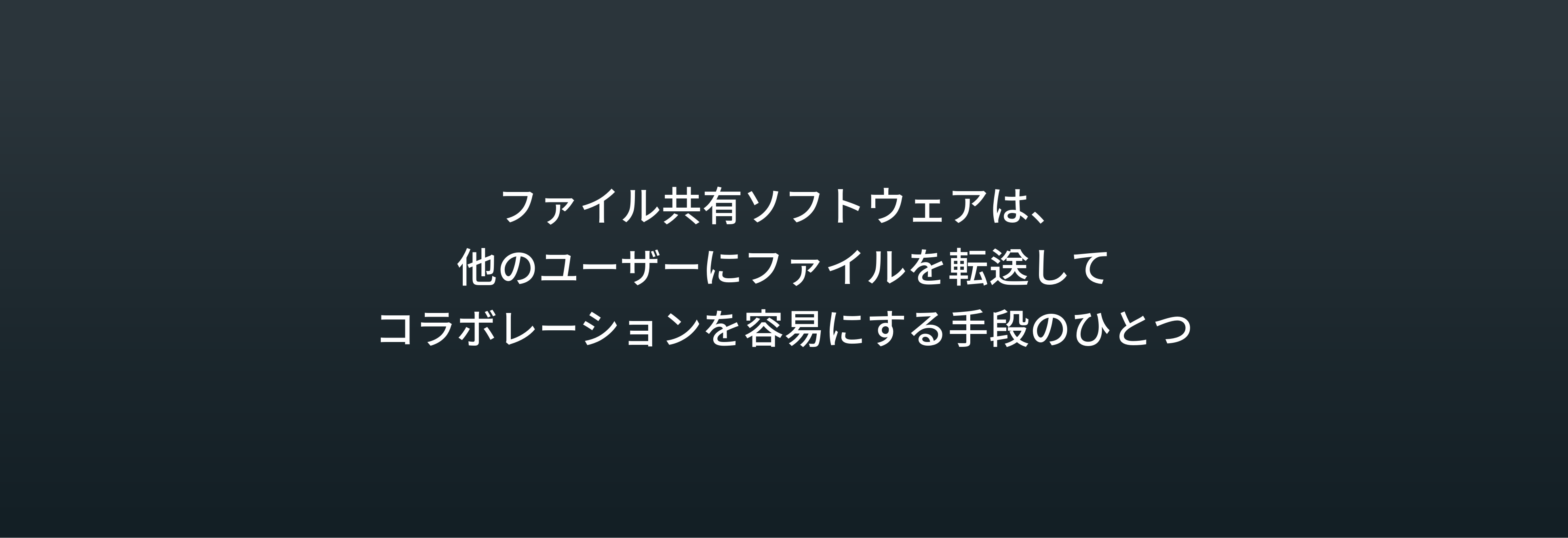 ファイル共有ソフトウェアは、 他のユーザーにファイルを転送して コラボレーションを容易にする手段のひとつ