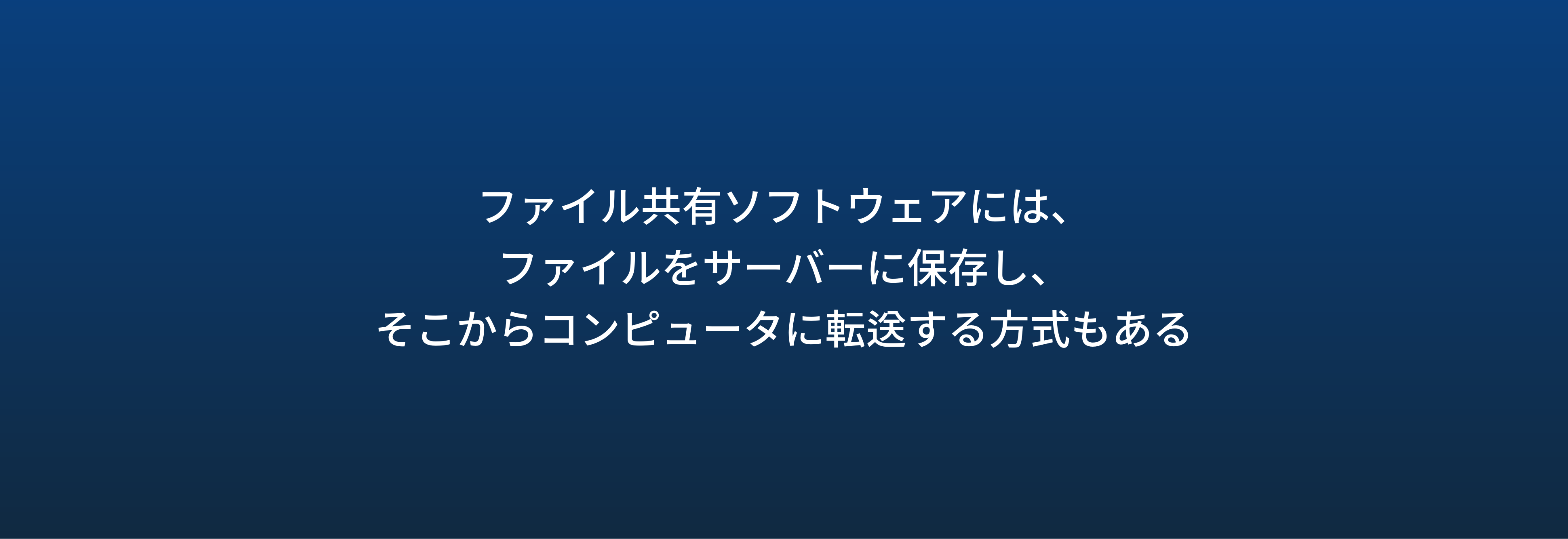 ファイル共有ソフトウェアには、 ファイルをサーバーに保存し、 そこからコンピュータに転送する方式もある