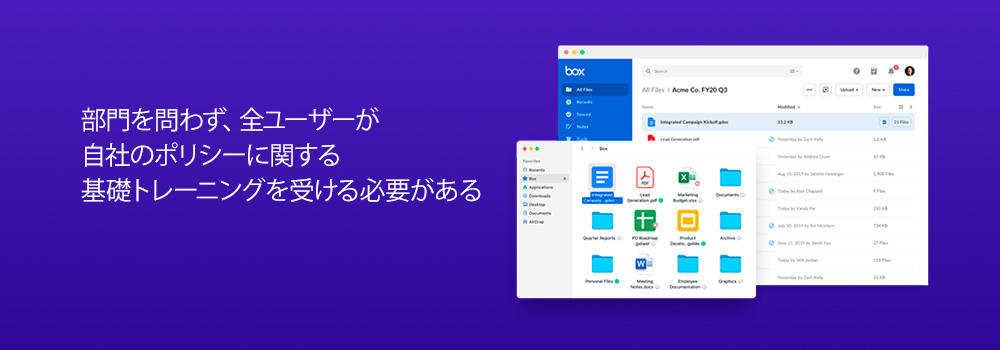 部門を問わず、全ユーザーが 自社のポリシーに関する 基礎トレーニングを受ける必要がある