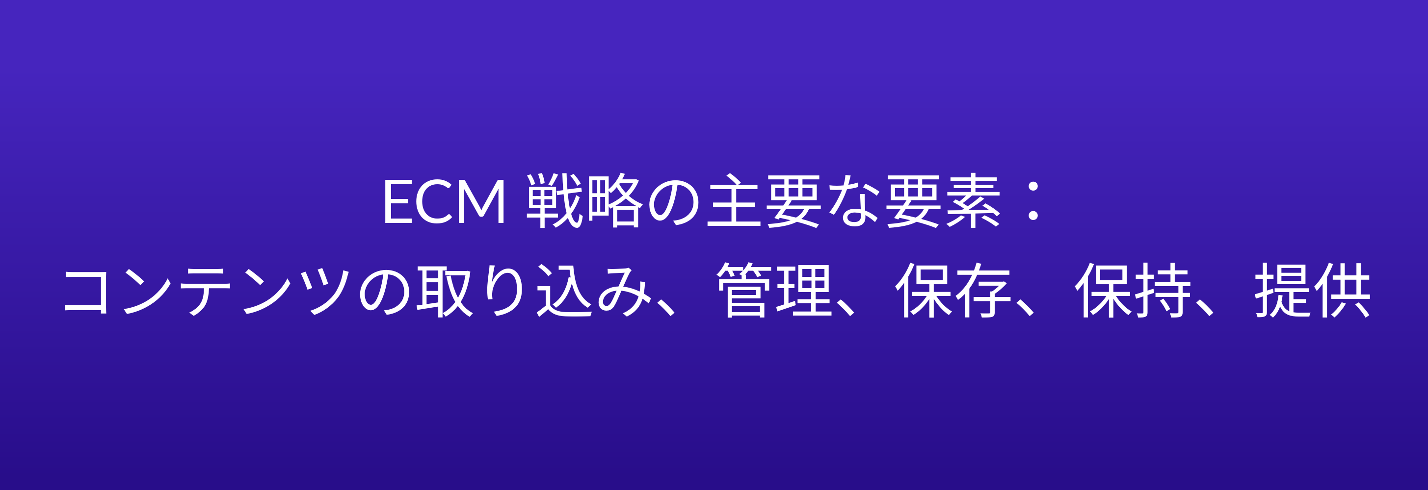 ECM 戦略の主要な要素