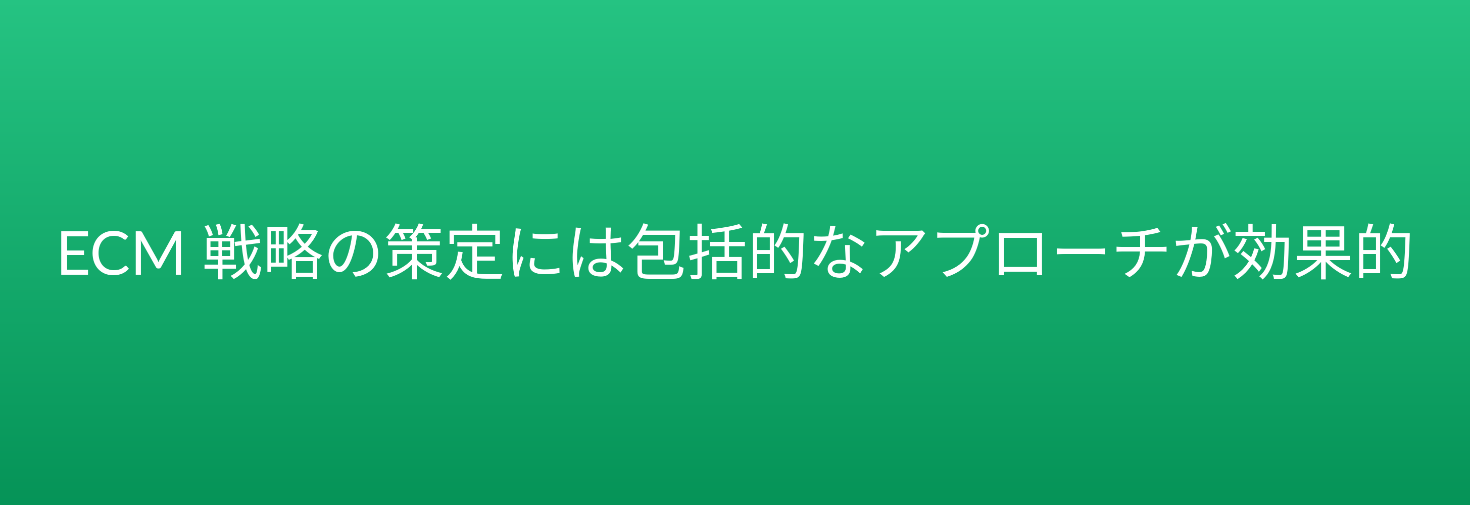 ECM 戦略の策定には包括的なアプローチが効果的