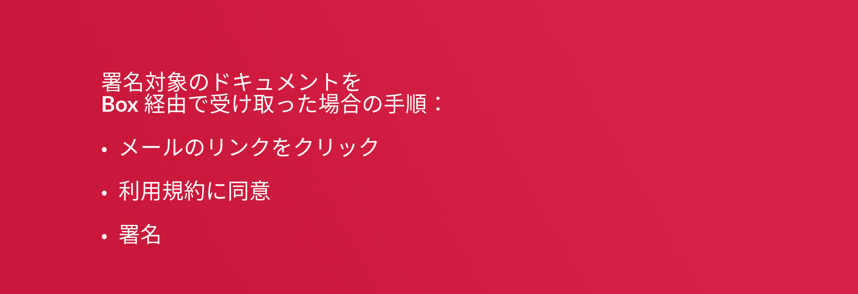 署名対象のドキュメントを Box 経由で受け取った場合の手順：