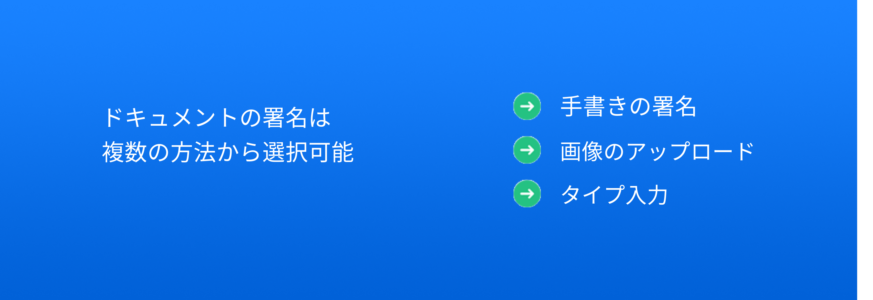 ドキュメントの署名は 複数の方法から選択可能