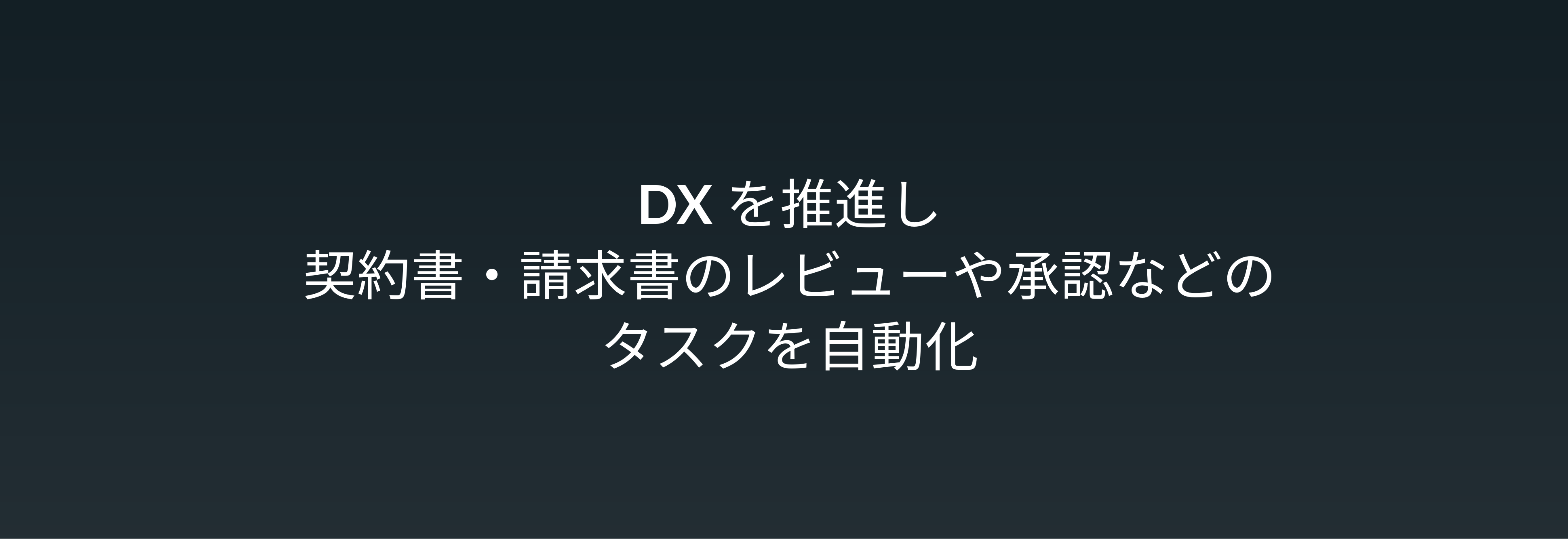 DX を推進し 契約書・請求書のレビューや承認などの タスクを自動化