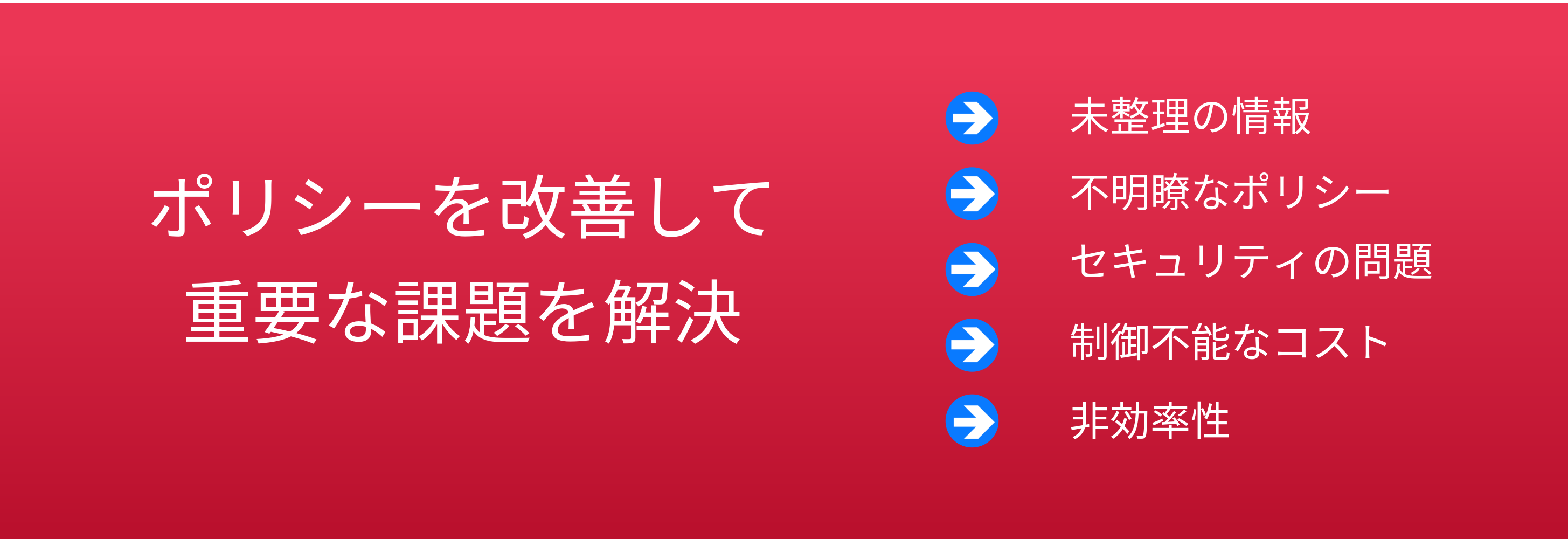 ポリシーを改善して 重要な課題を解決