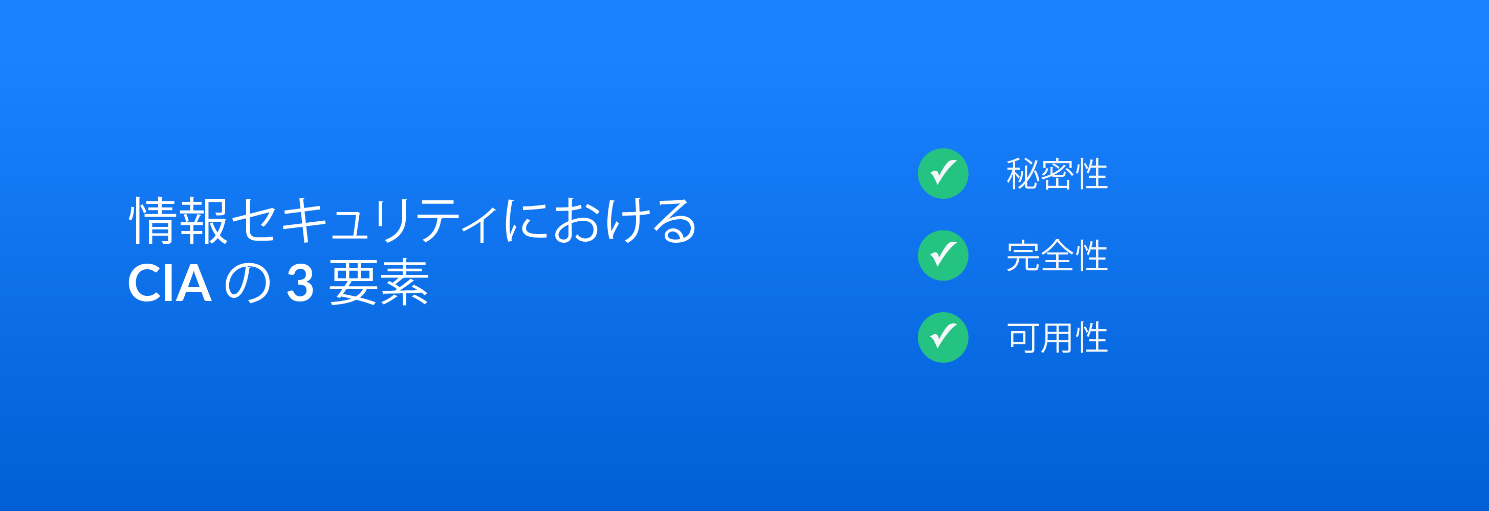 情報セキュリティにおける CIA の 3 要素