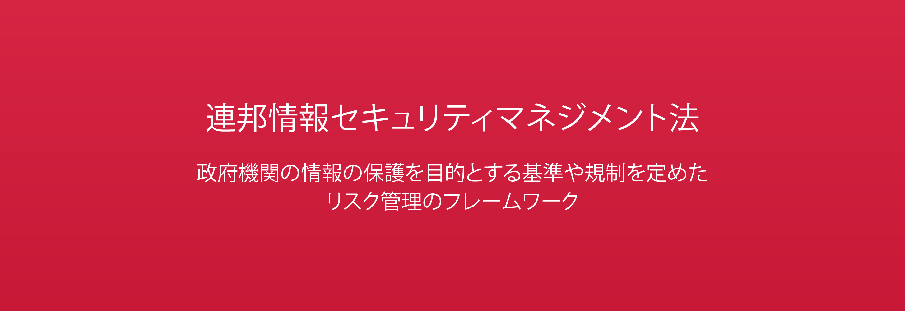 連邦情報セキュリティマネジメント法