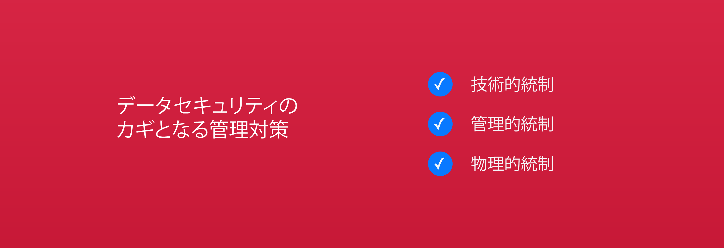 データセキュリティの カギとなる管理対策