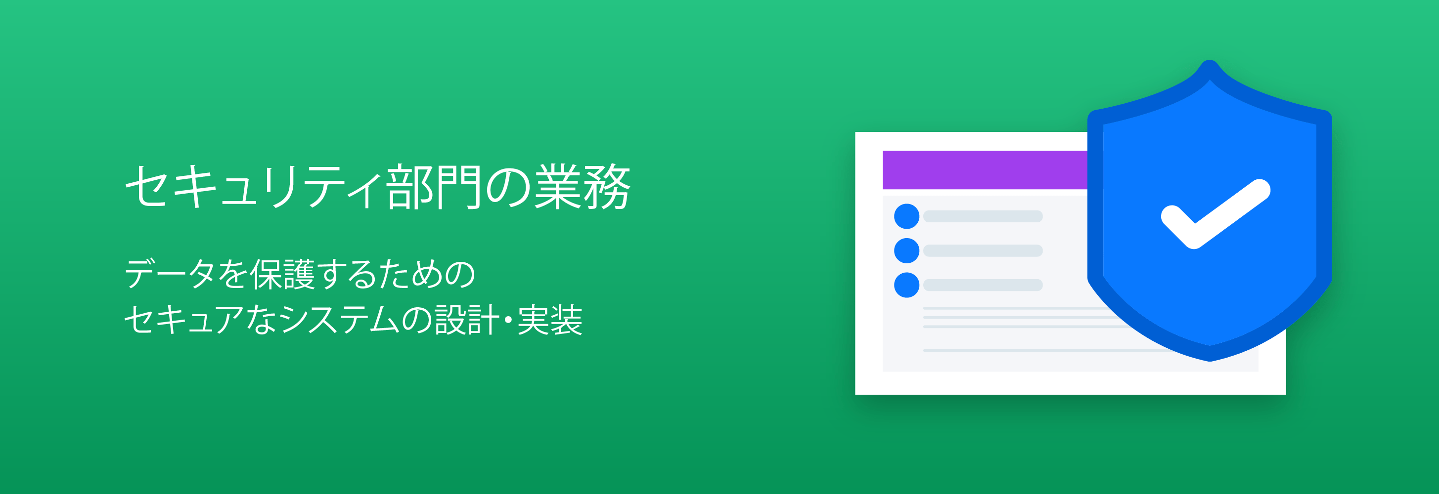 セキュリティ部門の業務